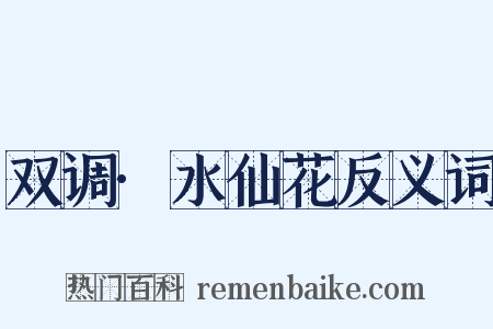 双调·水仙花反义词是什么意思的图片
